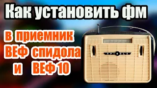 Как установить фм в приемник ВЕФ спидола и ВЕФ 10