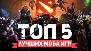 ТОП 5 ЛУЧШИХ MOBA ИГР