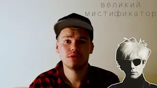 Великий МИСТИФИКАТОР