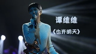 《我是歌手 3》第八期单曲纯享- 谭维维 《也许明天》 I Am A Singer 3 EP8 Song: Sitar Tan Performance【湖南卫视官方版】