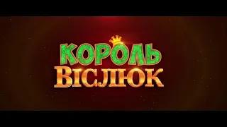 Сказка, которая стала реальностью! "Король Осел". Говорят, что кое-кому это очень не понравилось...