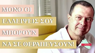 Μονάχα οι ελλείψεις σου μπορουν να σε θεραπευσουν! | Γ.Βασιλειάδης | Ψυχολόγος | Ψυχοθεραπευτής