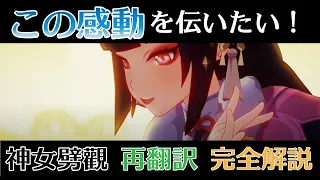 【原神】【神女劈觀 日本語へ再翻訳 完全解説】【この感動君にも伝えたい】#雲菫 #神女劈觀