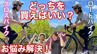 最初の１台！ロードバイクorクロスバイク【自転車初心者お悩み解決動画①】