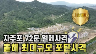 [2022 튼튼한 국방] 자주포 72문 집결…2022 최대규모 포탄사격…육군 5포병여단 장사거리 포탄사격