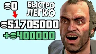 КАК СТАТЬ МИЛЛИОНЕРОМ В ГТА 5 ОНЛАЙН БЫСТРО И ЛЕГКО!? МНОГО ДЕНЕГ В GTA ONLINE! | DYADYABOY 🔥