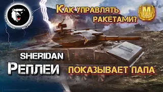 ⚡ Sheridan - вот как нужно управлять ракетами с сенсора, оставаясь безнаказанным!