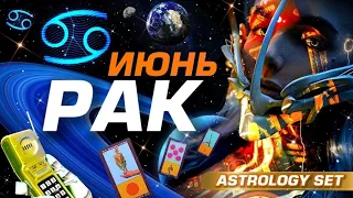 РАК - ГОРЯЧИЙ ИЮНЬ | #ГОРОСКОП #ТАРО | ПАРАД ПЛАНЕТ ⭐️ ASTROLOGY PREDICTIONS SET