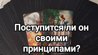 Смягчит ли свою позицию?🤔💌🌞💯Его взгляд на сегодняшний день на ваши отношения 💯🌞💌♥️♥️