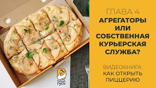 Агрегаторы или собственная курьерская служба? Глава 4 - Как открыть пиццерию