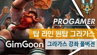 [JoyLuck] 챌린저 강좌 - GimGoon (탑 그라가스) #1