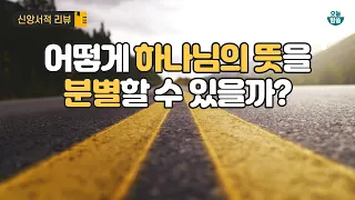 하나님의 뜻을 분별하는 방법