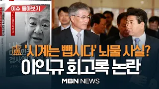 이인규 "盧 뇌물은 사실.. 무능한 변호인 文은 방치" / 노무현재단 "일방적 주장..정치수사 가해자가 2차 가해"  [이슈 톺아보기] MBN뉴스 23.03.18