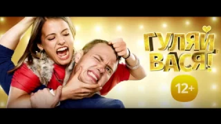 Гуляй, Вася!HD Трейлер 2017