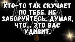 КТО ТО ТАК СКУЧАЕТ ПО ТЕБЕ  НЕ ЗАБОРУЙТЕСЬ, ДУМАЯ, ЧТО… ЭТО ВАС УДИВИТ ❤️