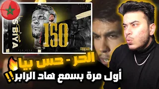 ( Syrian Reaction ) 🇸🇾🇲🇦 الحر - حس بيا - L7OR - HES BIYA