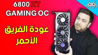 المنافس الأحمر من الوزن الثقيل | مراجعة كرت GIGABYTE RX 6800 XT GAMING OC  !