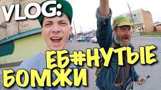 VLOG: МЫ - ЕБАНУТЫЕ БОМЖИ / Андрей Мартыненко