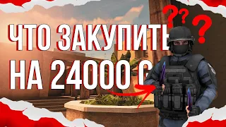 Что я закупил на 24000 G!? Трейд в Стандофф 2 | Закупка инвентаря | Что лучше закупить сейчас | 0.19