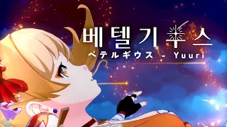 Genshin | MV 『Yuuri - Betelgeuse(ベテルギウス)』 #MAD
