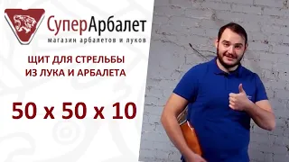 Щит 50х50х10 для стрельбы из детского лука, арбалета до 43 кгс и пневматики