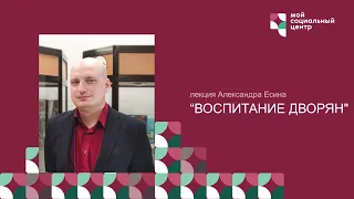 Лекция "Воспитание дворян" от 13.01.21