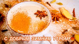 🍊❄️ доброе зимнее утро! с добрым зимним утром! доброе утро и хорошего настроения! С зимним утром!