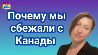 Почему мы не остались в Канаде