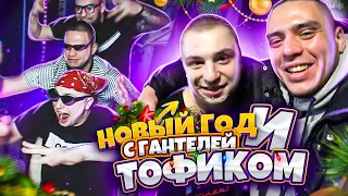 ЗУСТРІЧАЄМО НОВИЙ РІК З ТОФІКОМ ДІПСАЙЗ