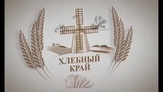 «Хлебный край»: о биологизации, как новом тренде ведения сельского хозяйства