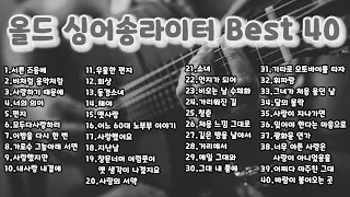 80년대 올드싱어송라이터(김광석, 김현식, 유재하...) Best.40 Play List ★ 노래모음