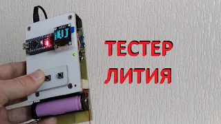 Тестер для литиевых АКБ  на Arduino. Обзор. Часть 1/2