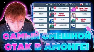 САМЫЙ УГАРНЫЙ СТАК В АМОНГ АС?! СТРОГО МОКРИВСКИЙ ЭВЕЛОН ФИНАРГОТ ДИНА И ДРУГИЕ ИГРАЮТ В AMONG US