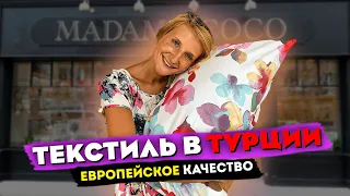 ТЕКСТИЛЬ ИЗ ТУРЦИИ НИЗКИЕ ЦЕНЫ 🇹🇷 ТОВАРЫ ДЛЯ ДОМА ! ШОПИНГ MADAM COCO