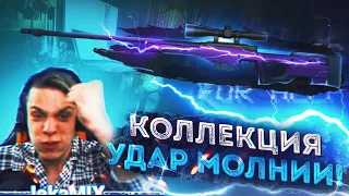 CS:GO | ПОПОЛНЯЮ КОЛЛЕКЦИЮ УДАРОВ МОЛНИИ