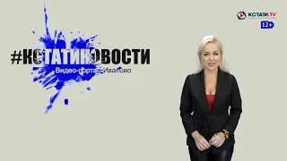 КСТАТИ.ТВ НОВОСТИ Иваново Ивановской области 30 07 20