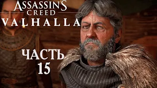 Assassins Creed Valhalla прохождение➤Часть 15➤Убежище короля Бургеда.