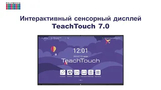 Принципы работы на интерактивной панели TeachTouch 7.0