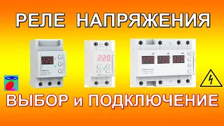 Реле напряжения. Выбор и подключение реле напряжения Rbuz Зубр.