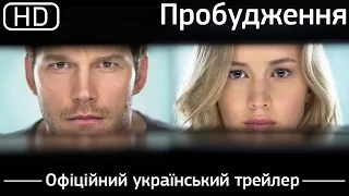 Пробудження (Passengers) 2016. Офіційний український трейлер [1080p]