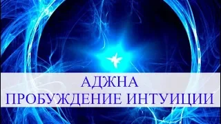 Сольфеджио 852 Hz. 6-я чакра Аджна / Ajna. Пробуждение Ясновиденья