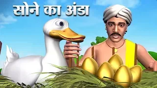 सोने का अंडा - Hindi Kahaniya | The Golden Egg - 3D Animation Hindi Stories for Kids