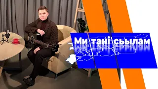 Ми танi сьылам. Антон Куратов. 28.02.2024