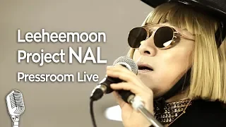 [기자실 라이브] 이희문프로젝트 날[陧](Leeheemoon Project NAL) PressRoom Live x 에어비앤비(Airbnb)