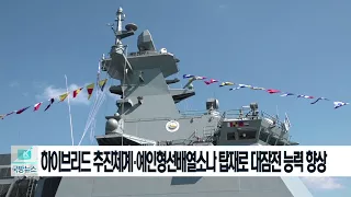 [국방뉴스]18.03.08 해군 신형 호위함 '대구함' 취역