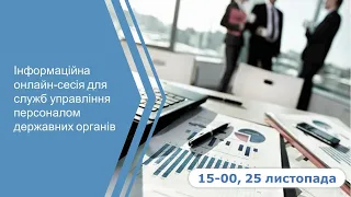 Інформаційна онлайн-сесія для служб управління персоналом державних органів