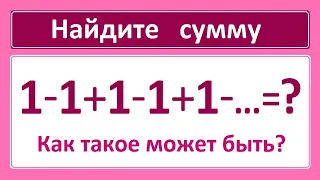 1=0=-1=1/2 ➜ Как такое может быть? ➜ Найдите сумму: 1-1+1-1+1-...