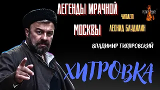 Легенды Мрачной Москвы: ХИТРОВКА (автор: Владимир Гиляровский).