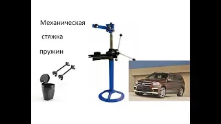 Проверяю как работает механическая стяжка пружин .