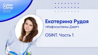 CyberCamp 2022. OSINT. Часть 1